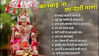 कानबाई  ना खान्देशी गाणा | Kanbai Hit Song | Khandeshi Kanbai Song | Latest Kanbai Song Jukebox