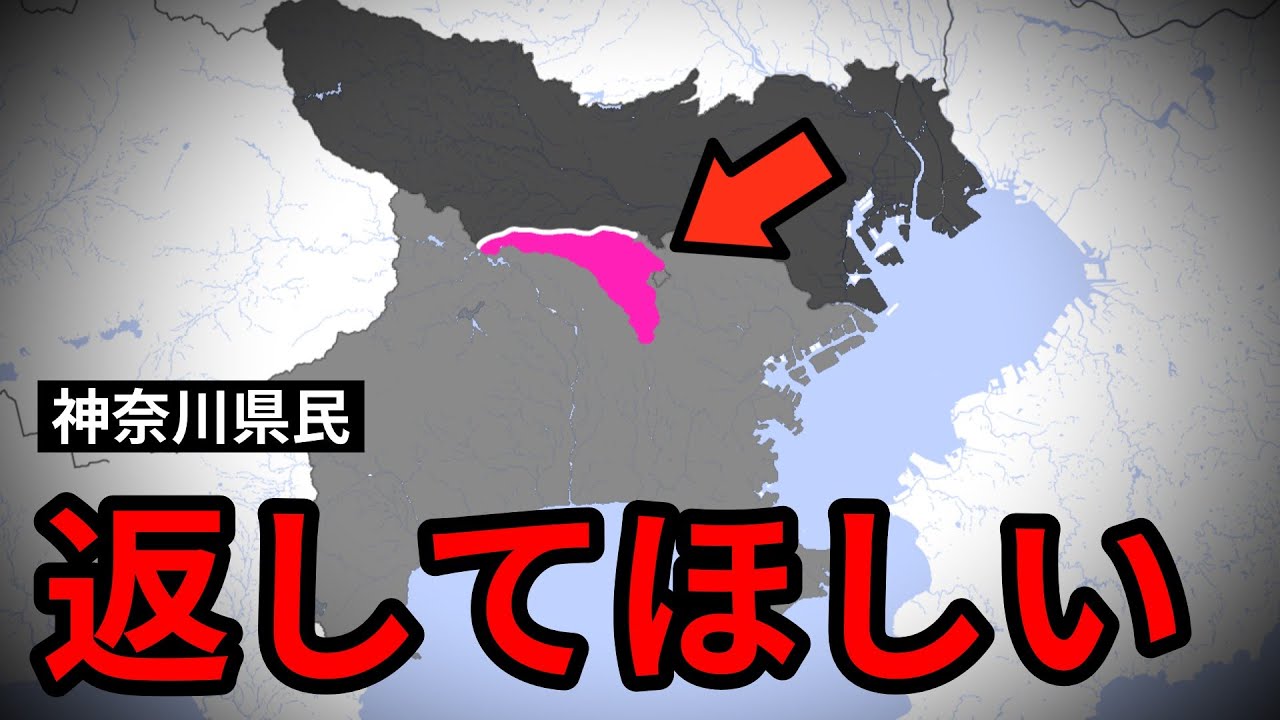 神奈川県民「東京都よ、町田市の領土を返して」
