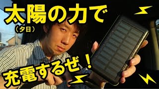 ソーラーチャージャーモバイルバッテリーを太陽光で充電してみる動画