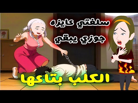 سلفتي عاوزة جوزي يبقي الكلب بتاعها قصة حقيقية قصة كاملة