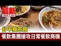 台中瘋茶館 餐飲集團搶攻日常餐飲商機【最新快訊】