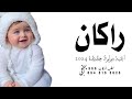 اغنية مولود باسم راكان تجنن 2024 راكان يحفظك لي رب البريه زفة مولود باسم راكان