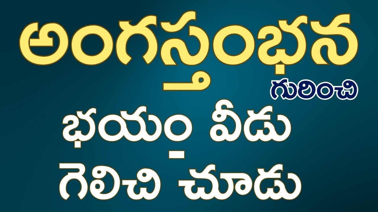 అంగస్తంభన (ED) గురించి  భయం వీడు గెలిచి చూడు | Dr. Surendra Reddy .B