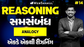 Analogy | સમસંબંધ | Reasoning | એકડે એકથી રીઝનિંગ Ep 14 | WebSankul
