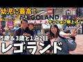 【名古屋レゴランド旅行Vlog】幼児に最高！大興奮の2日間｜レゴランドホテル泊​