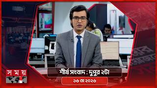 শীর্ষ সংবাদ | দুপুর ২টা | ১৬ মে ২০২৬ | Somoy TV Headline 2pm| Latest Bangladeshi News screenshot 2