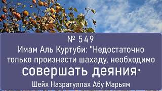 Имам Аль Куртуби: "Недостаточно только произнести шахаду, необходимо совершать деяния"