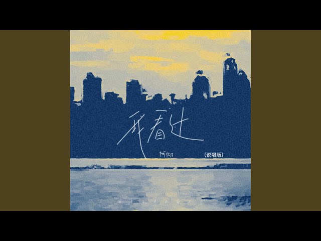 我看过 (说唱版)