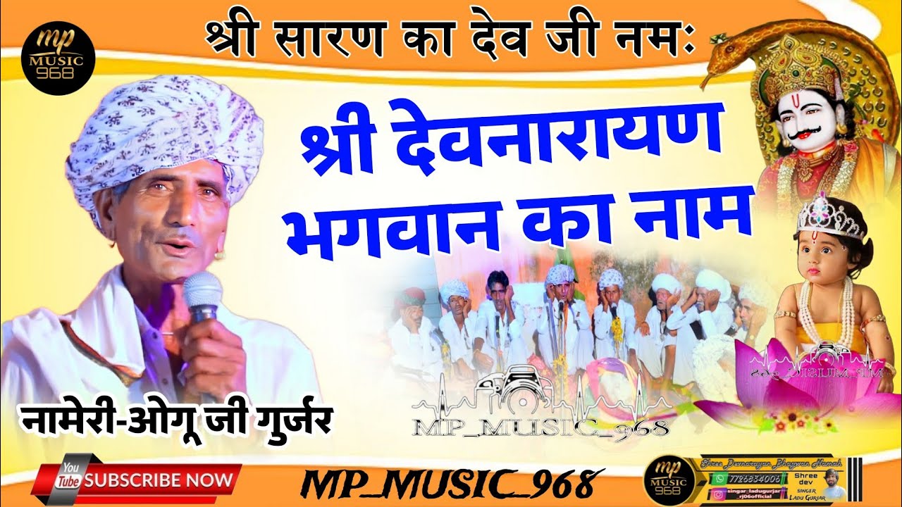 ओगू जी गुर्जर ! श्री 