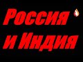 Россия и Индия