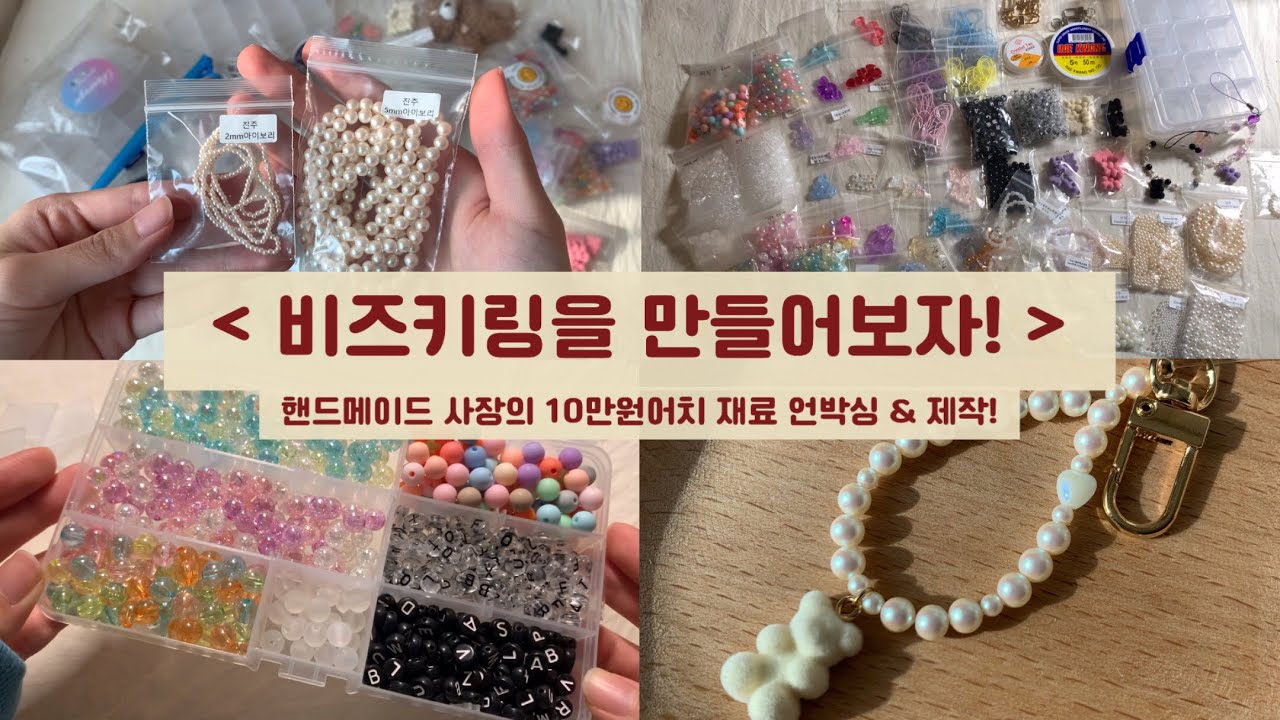 핸드메이드 사장 브이로그 / 비즈키링 도전기! / 재료 정리 ASMR