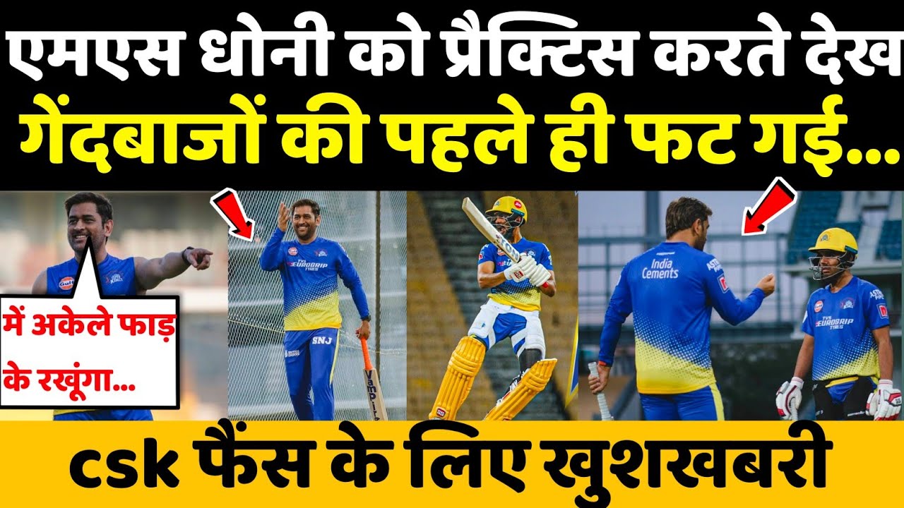 Csk Practice 2023 | Csk News Today | एमएस धोनी को प्रैक्टिस करते देख गेंदबाजों की पहले ही फट गई |CsK