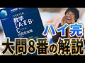 参考書解説】東大出身講師が『ハイレベル数学の完全攻略』の問題の