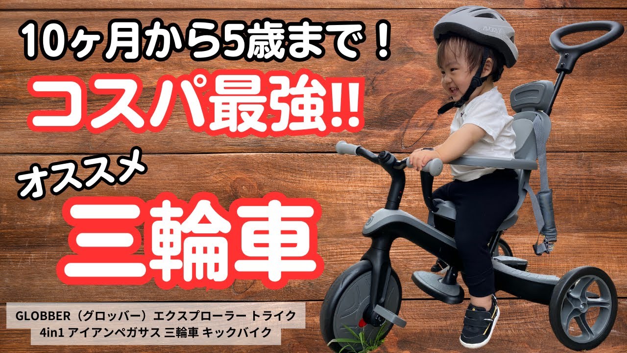買って良かったオススメ三輪車！1台4役の優れもの♪