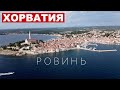 Хорватия 2021 - Ровинь, пляжи, цены, съемки с дрона