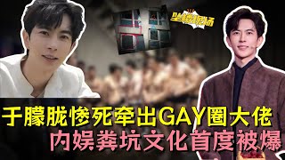 于朦胧遭娱乐圈霸凌被扒，多位艺人曝光圈内大尺度聚会，内娱粪坑文化炸裂三观#于朦胧 #于朦胧坠楼 #娱乐圈 #内娱 #娱乐评论大赏 #明星 #黑幕