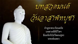 บทสวดมนต์ วันอาสาฬหบูชา