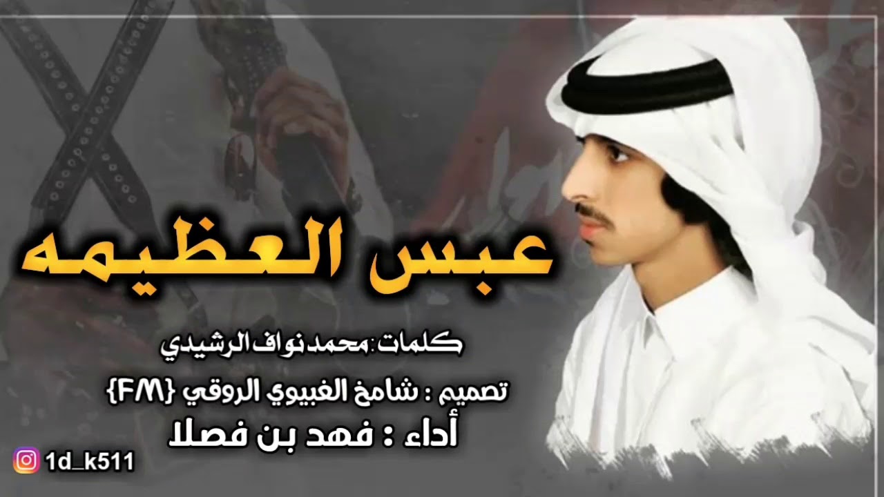 شيله آقلاعيه : عبس العظيمه ووقفه الرشيدي 😻👑 ، أداء  : فهد بن فصلا ،حصريا