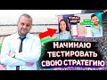 Стратегия на футбол работает лии нет ? Проверю всё на виртуальном счёте