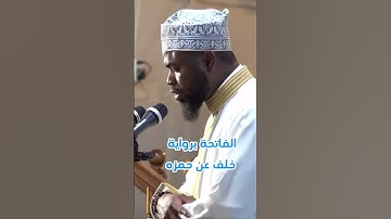 الفاتحة برواية خلف عن حمزة