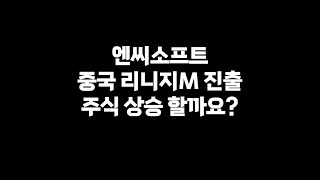엔씨소프트 중국 리니지M 진출 ! 주식 상승 할까요?