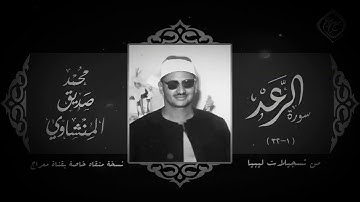 سورة الرعد تلاوة تريح القلب للشيخ محمد صديق المنشاوي