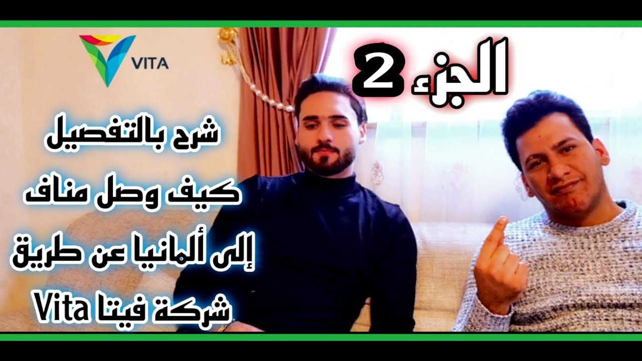 وصول الطالب مناف إلى ألمانيا عن طريق الاوسبلدونك  (Part (2