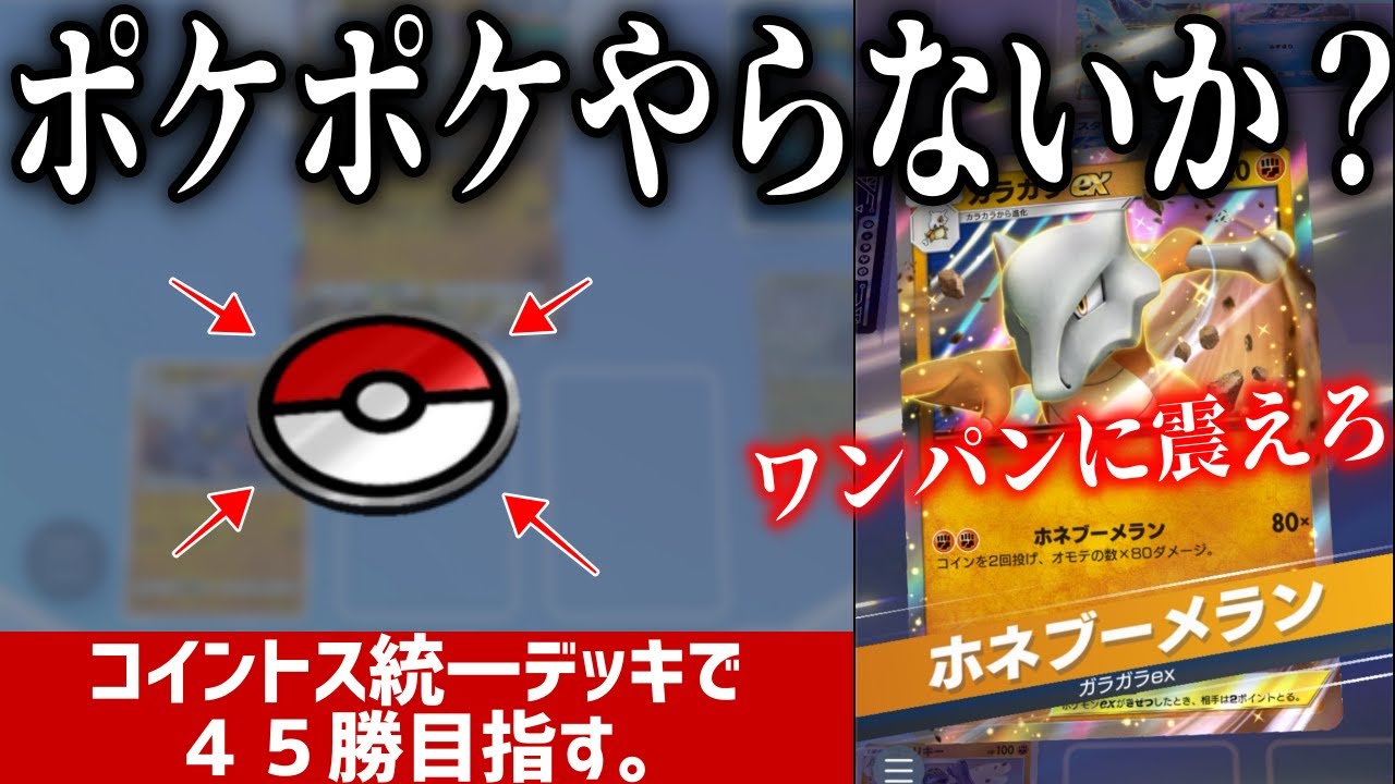 【作業用生配信】激運コイントスデッキでワンパン無双して45勝を目指さないか？？【ポケポケ/ポケカアプリ】