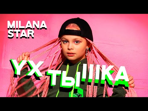 Видео: Milana Star - Ухтышка (Премьера клипа 2021)