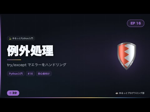 【Python入門#16】例外処理をゆるっと解説！try/exceptでエラーをハンドリング☕