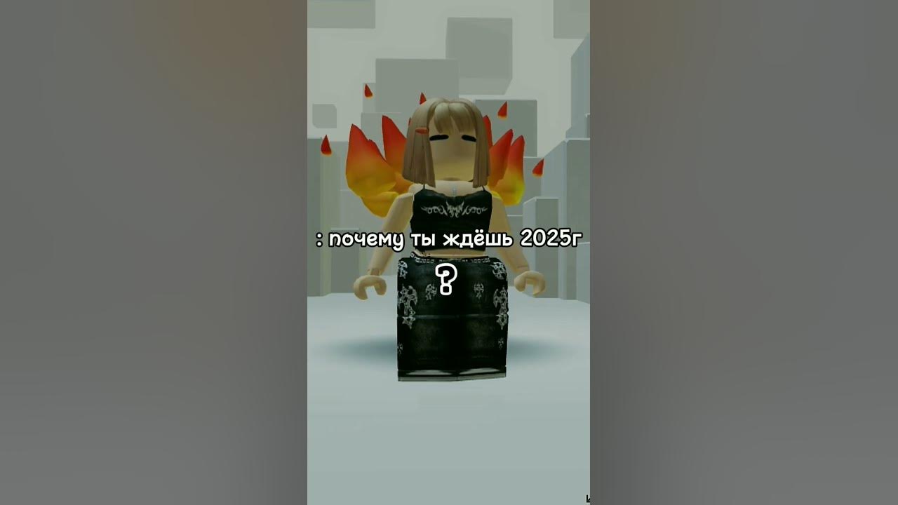 почему ты ждёшь 2025 г? #роблокс #тренд - YouTube