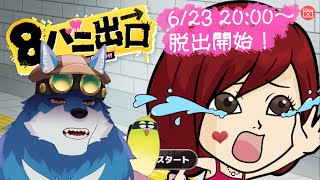 【 8バニ出口 】僕も高収入欲しいガウね……【獣Vtuber】