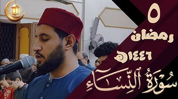 سورة النساء من المحراب | الجزء الخامس | مرئي | تراويح رمضان ١٤٤٦ه‍