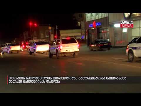 თელავის სპორტსკოლის ტერიტორიაზე განლაგებულმა სპეცრაზმმა ქალაქი გამთენიისას დატოვა