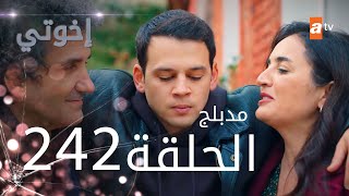 مسلسل إخواتي |  الحلقة 242 | مدبلجة | Kardeşlerim