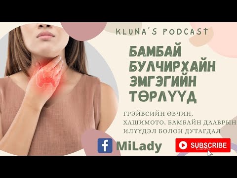 Ep5: Бамбай булчирхайн эмгэгийн төрлүүд: Хашимотогоос Грэйвсийн өвчин рүү шилжих боломжтой юу?