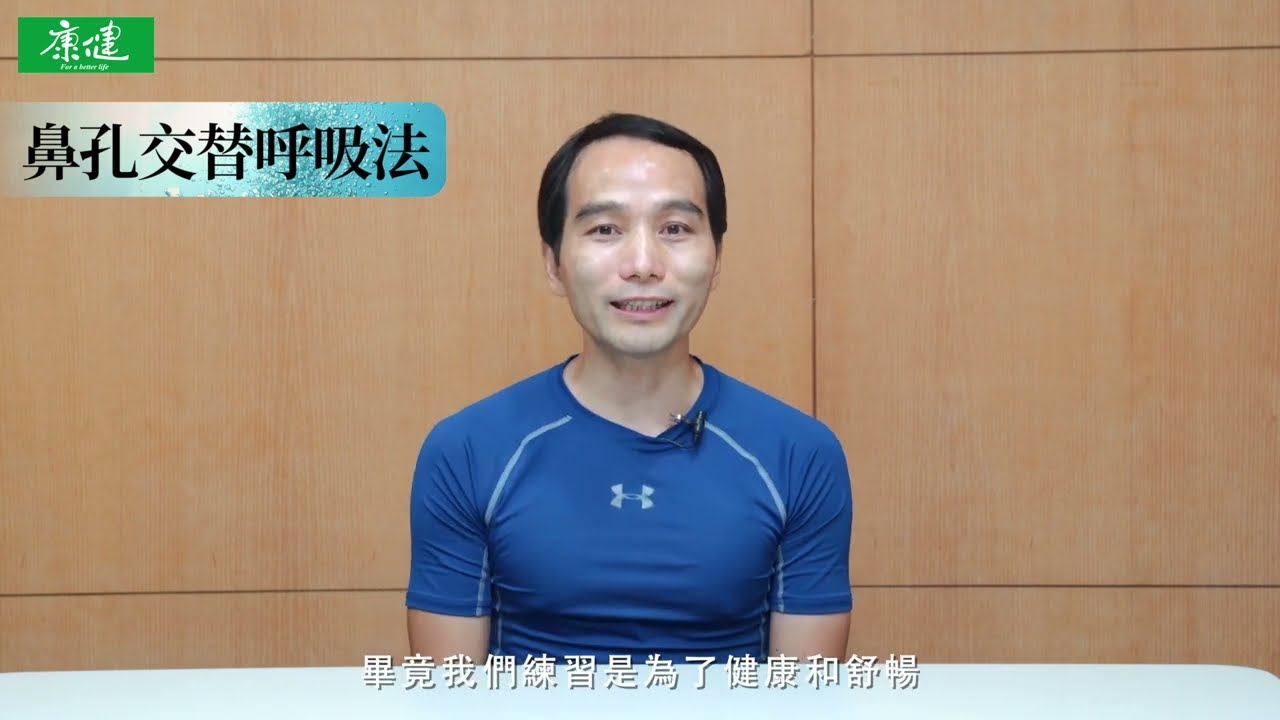 楊定一博士【呼吸，為了療癒】鼻孔交替呼吸法，由吳長泰老師帶領練習 | 康健出版