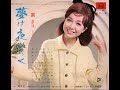 【1626】園まり DELUXE 夢は夜ひらく 3「遭いたくて遭いたくて/やさしい雨」