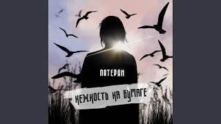 Video thumbnail of "нежность на бумаге - потерян"