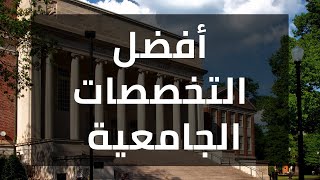 افضل التخصصات الجامعية في الجزائر 2020