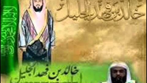 سورة الزلزله خالد الجليل