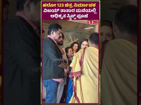 ಹಲೋ 123 ಚಿತ್ರ ನಿರ್ಮಾಪಕ ವಿಜಯ್ ತಾತಾರ ಮನೆಯಲ್ಲಿ ಅಧಿಕೃತ ಸ್ಕ್ರಿಪ್ಟ್ ಪೂಜೆ | Hello 123 movie | SStv ಹಲೋ 123 ಚಿತ್ರ ನಿರ್ಮಾಪಕ ವಿಜಯ್ ತಾತಾರ ಮನೆಯಲ್ಲಿ ಅಧಿಕೃತ ಸ್ಕ್ರಿಪ್ಟ್ ಪೂಜೆ | Hello 123 movie | SStv