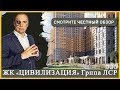 ЖК ЦИВИЛИЗАЦИЯ - ОТДЕЛ ПРОДАЖ - 8-800-500-40-78 - Застройщик Группа ЛСР