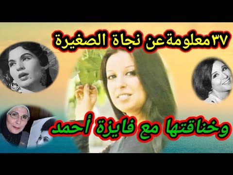 نجاة الصغيرة وخناقتها مع فايزة أحمد وعلاقتها مع سعاد حسني