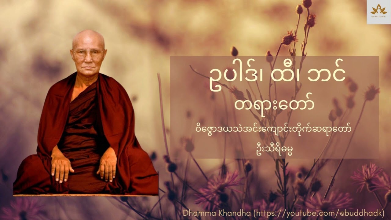 ဥပါဒ် ၊ ထီ ၊ ဘင် တရားတော် - ဝိဇ္ဇောဒယသဲအင်းကျောင်းတိုက်ဆရာတော် ဦးသီရိဓမ္မ