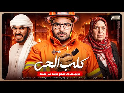 جريمة بشعة تهز الجزائر حريق غامض في حي جزائري يكشف جريمة قتل مروعة ارشيف 101 يكشف اسرار خطيرة