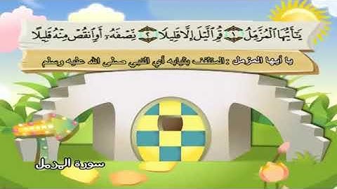 سورة المزمل محمد صديق المنشاوي مصحف المعلم تردد أطفال