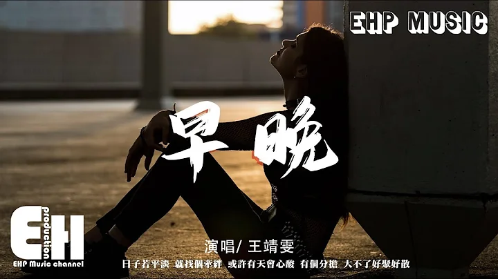 王靖雯 - 早晚‘日子若平淡 就找个牵绊，或许有天会心酸 大不了好聚好散。’【动态歌词/Vietsub/Pinyin Lyrics】 - 天天要闻