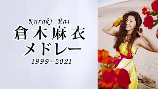 倉木麻衣 ※期間限定 作業用メドレー 1999〜2021