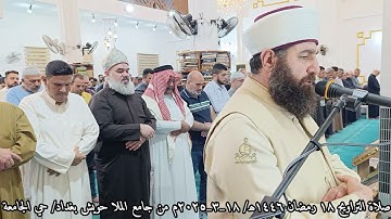 صلاة التراويح ١٨ رمضان ١٤٤٦ھ/ ١٨_٣_٢٠٢٥م بامامة الشيخ علي الحربي ماتيسر من سورة فصلت